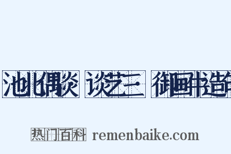 池北偶谈·谈艺三·御画牛造句是什么意思的图片